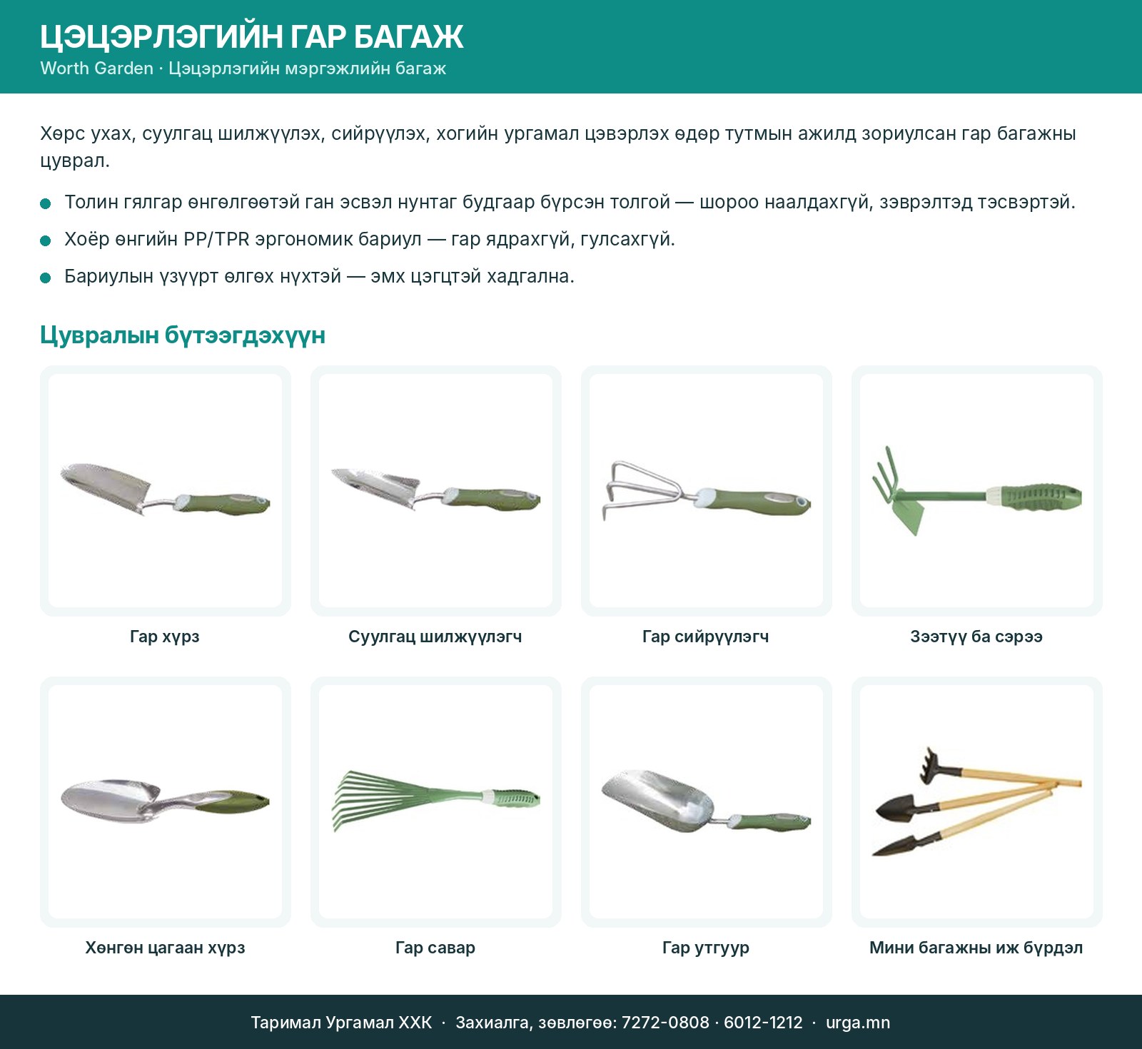Worth Garden цэцэрлэгийн гар багаж