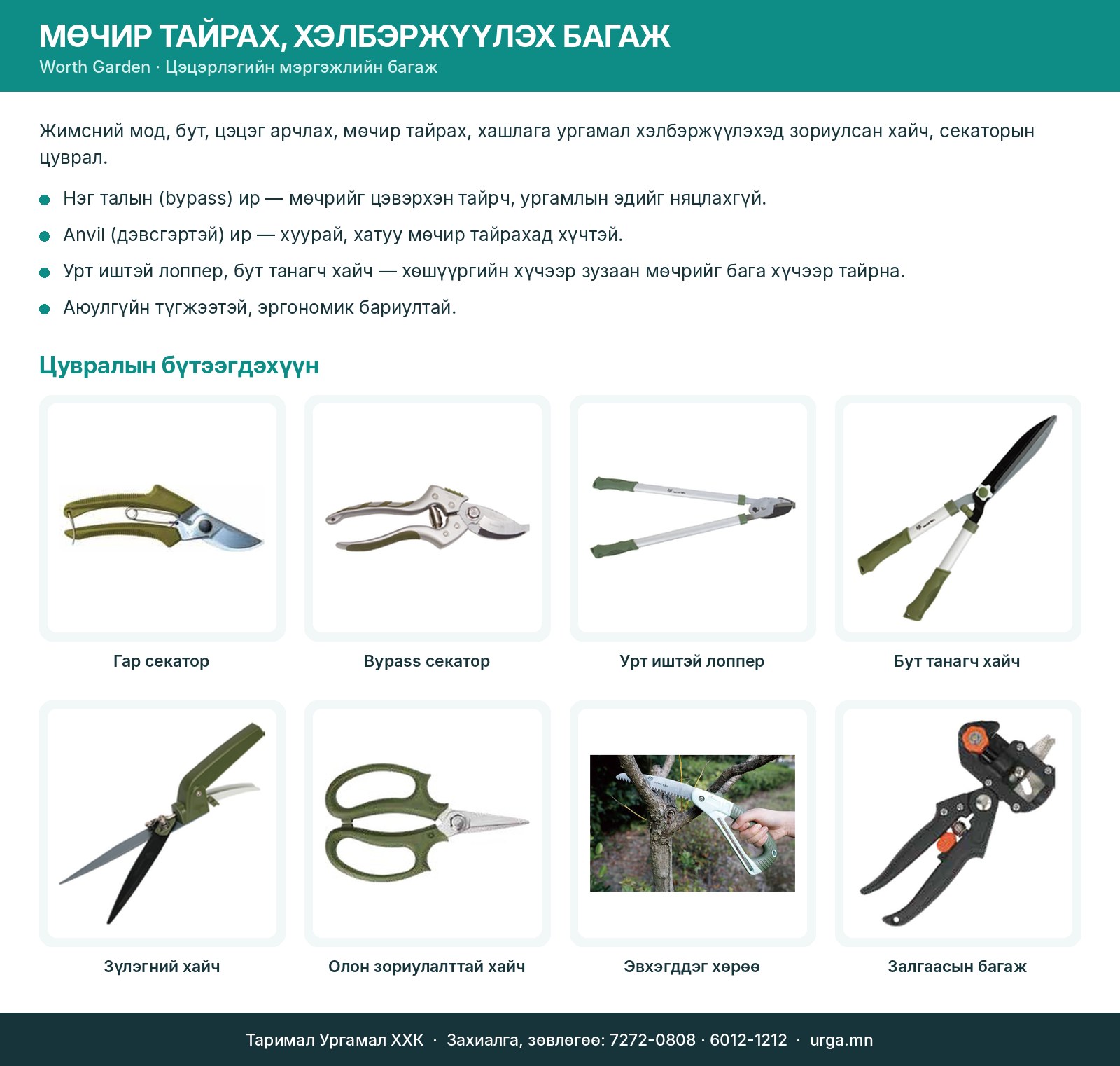 Worth Garden мөчир тайрах багаж