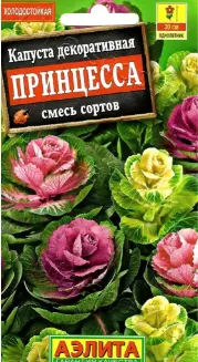 Капуста декоративная Принцесса, смесь сортов