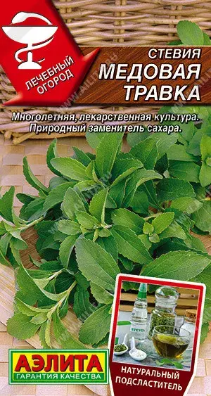 Стевия Медовая травка (2026; 17.77.12 /9)