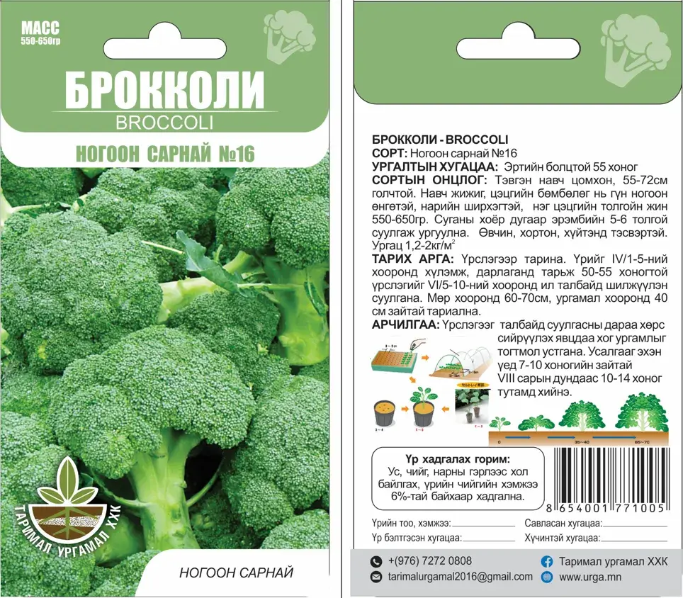 Брокколи  Ногоон сарнай №16 - Таримал Ургамал