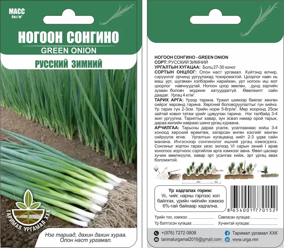 Ногоон сонгино Русский зимний - Таримал Ургамал