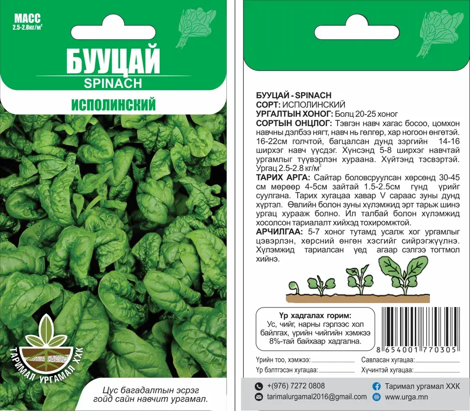 Бууцай  Spinach Исполинский - Таримал Ургамал