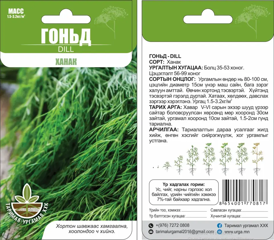 Гоньд Ханак - Таримал Ургамал