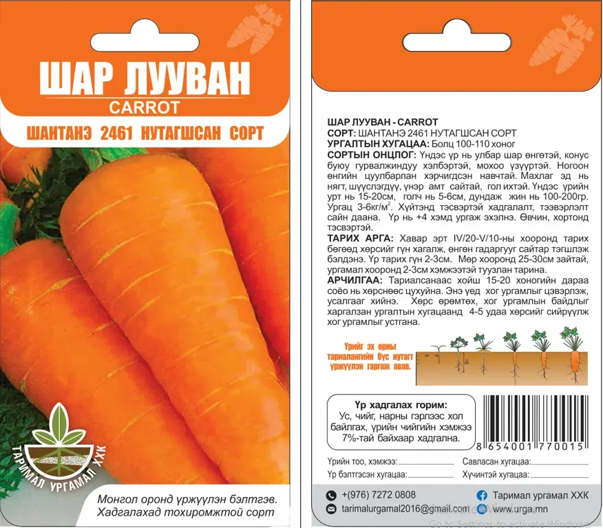 Лууван Шантанэ 2461 - Таримал Ургамал