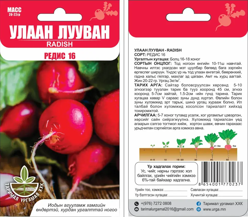 Улаан лууван Редис 16 - Таримал Ургамал