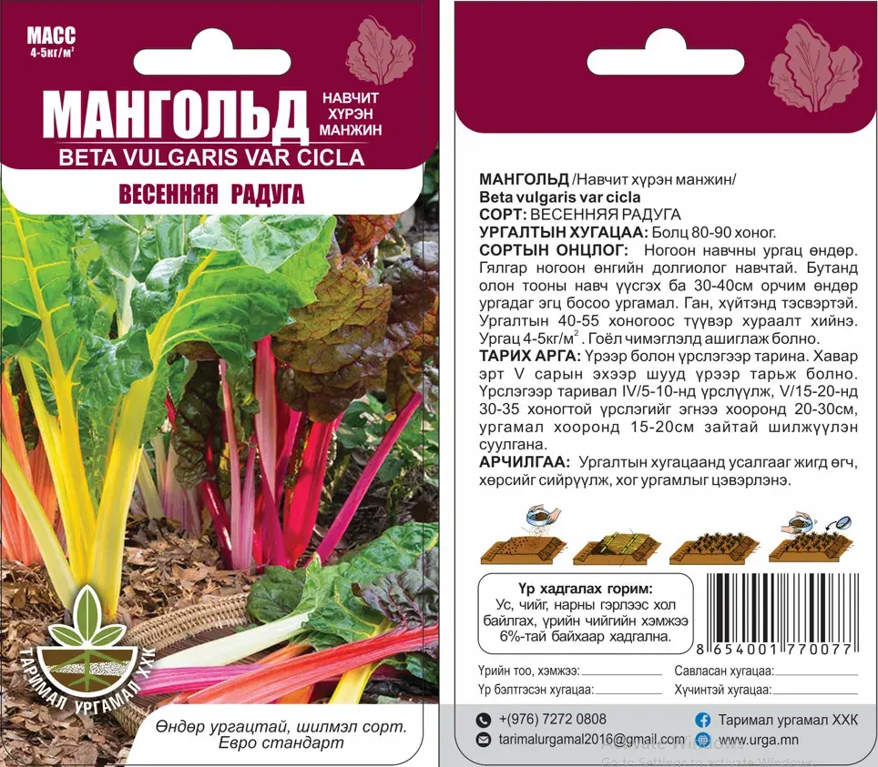 Мангольд Весенняя радуга - Таримал Ургамал