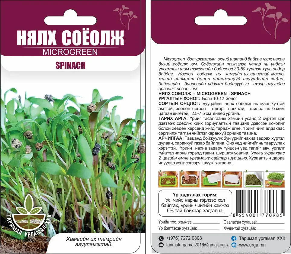 Нялх соёолж Mizuna Microgreen - Таримал Ургамал