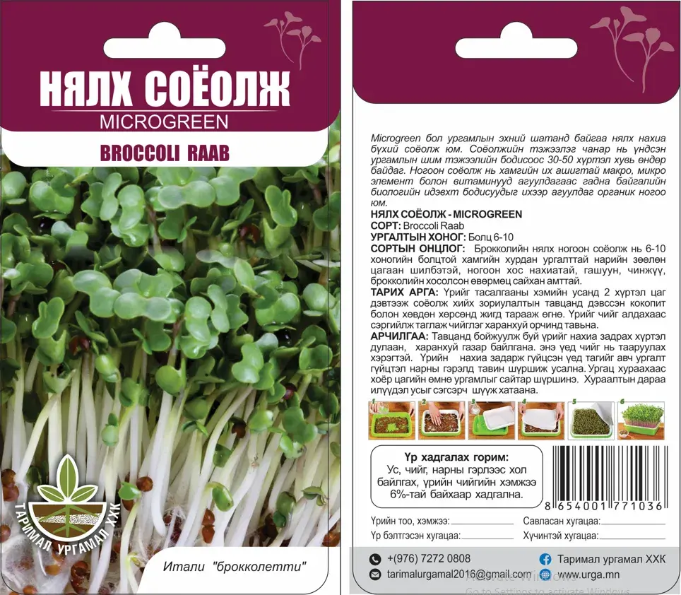 Нялх соёолж Microgreen Broccoli raab - Таримал Ургамал