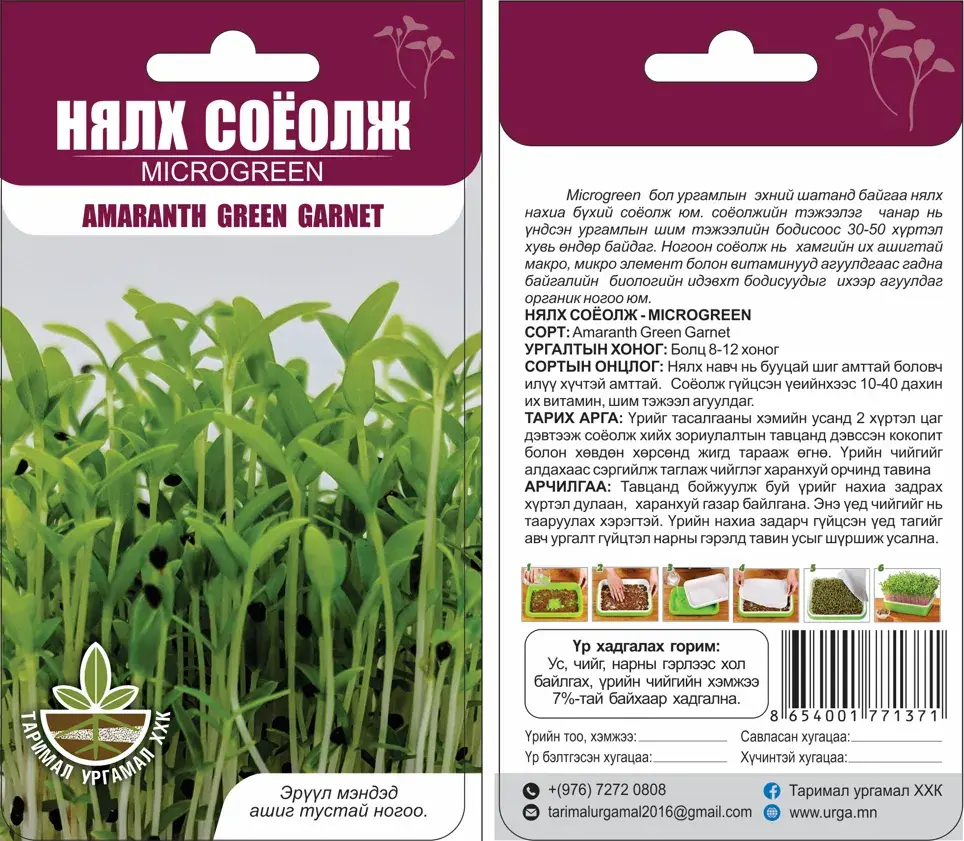 Нялх соёолж Amaranth green garnet mikrogreen - Таримал Ургамал