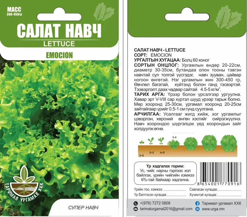 Салат навч EMOCION - Таримал Ургамал