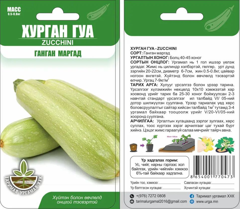 Хурган гуа Ганган маргад - Таримал Ургамал