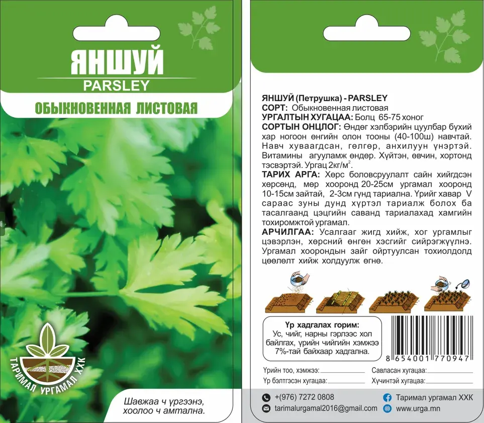 Яншуй Parsley Commun 2 - Таримал Ургамал
