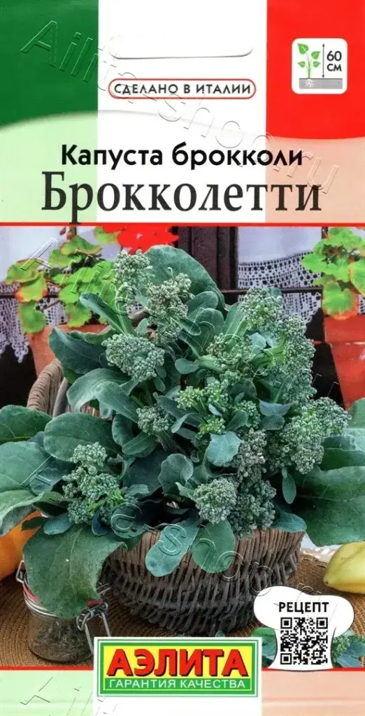 Капуста брокколи Брокколетти (2025; 08.283.01 /4)