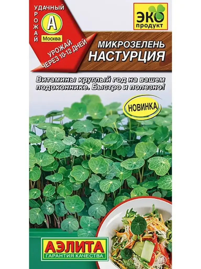 Нялх соёолж Микрозелень Настурция