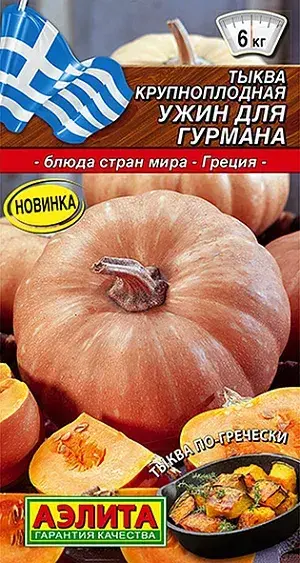 Хулуу Тыква крупноплодная Ужин для гурмана