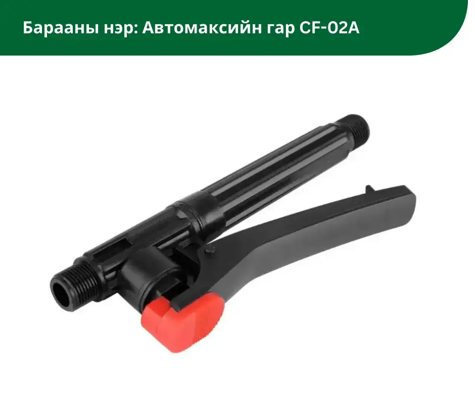 Автомаксын гар CF-02A /улаантай/