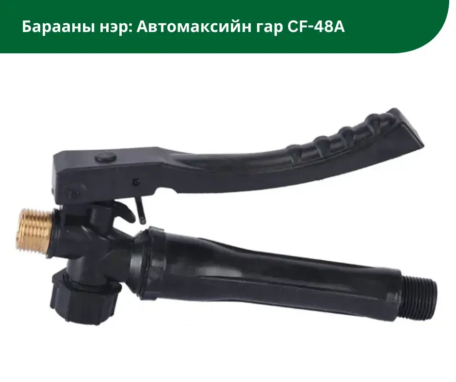 Автомаксын гар CF-48A 