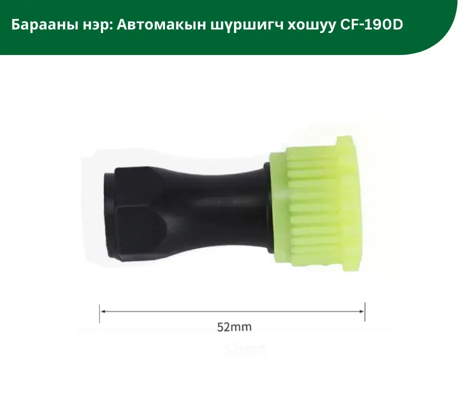 Автомаксын шүршигч хошуу CF-190D