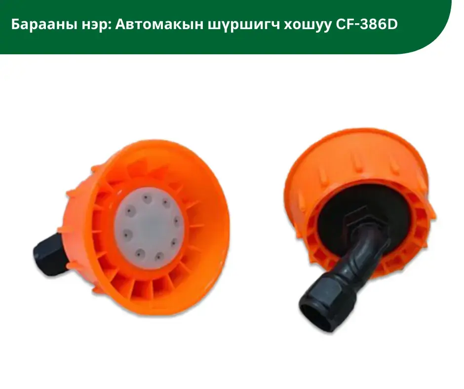 Автомаксын шүршигч хошуу CF-386D