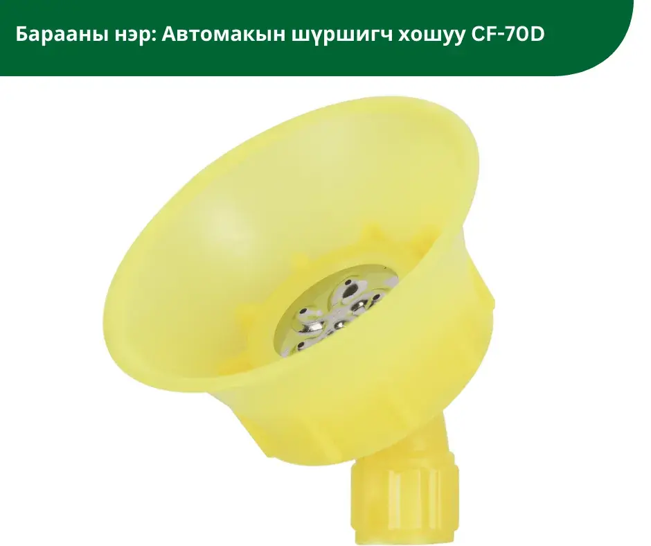Автомаксын шүршигч хошуу CF-70D