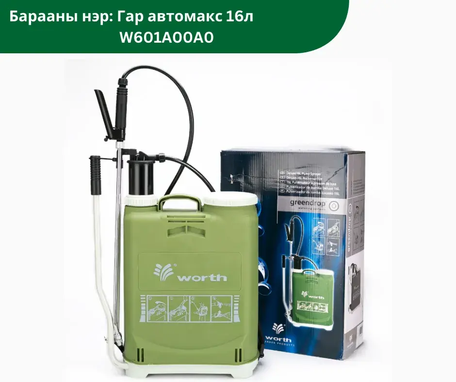 Гар автомакс 16л W601A00A0 worth garden