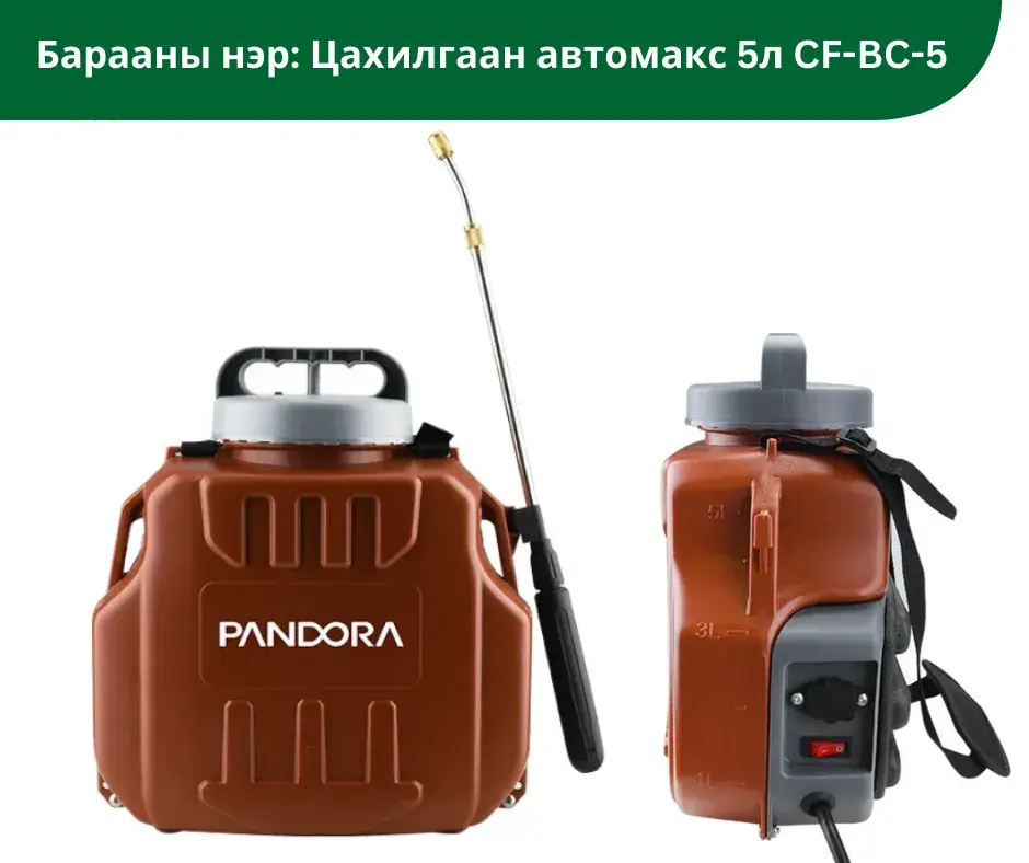 Цахилгаан автомакс 5л CF-BC-5