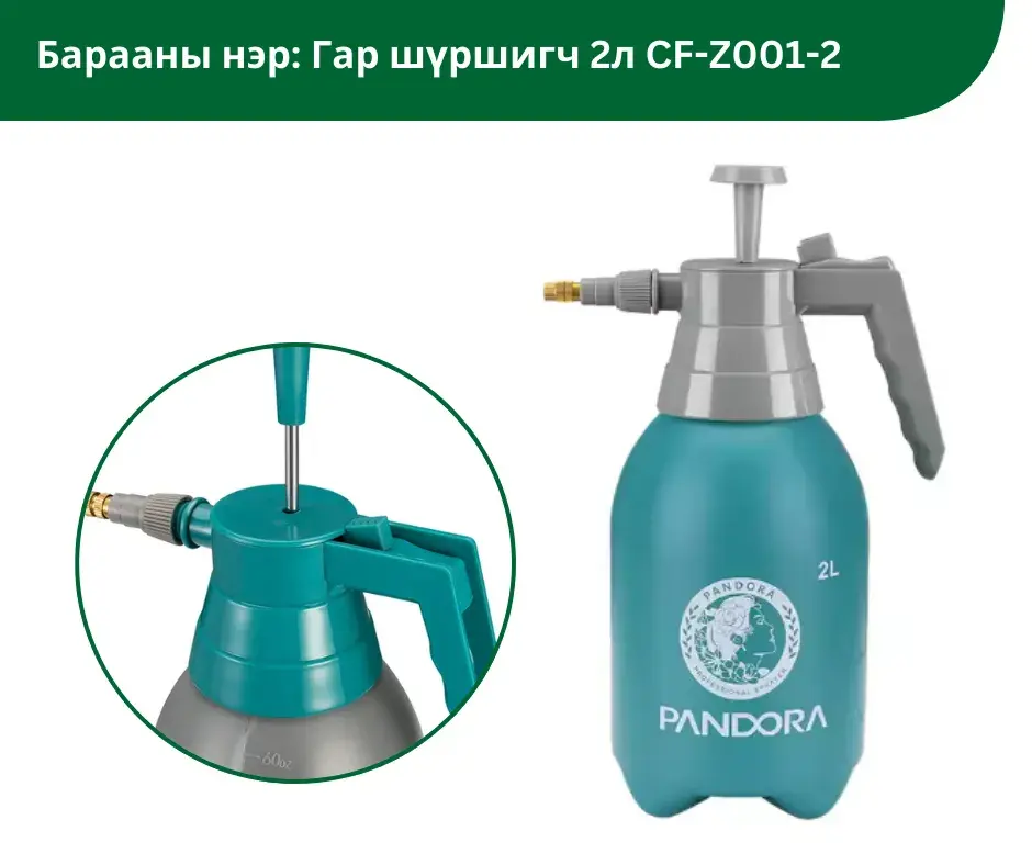 Гар насостой шүршигч 2л CF-Z001-2