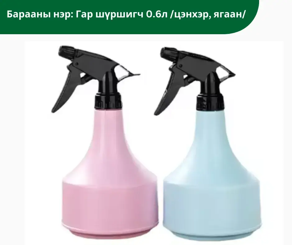 Гар шүршигч 0.6л /цэнхэр, ягаан/