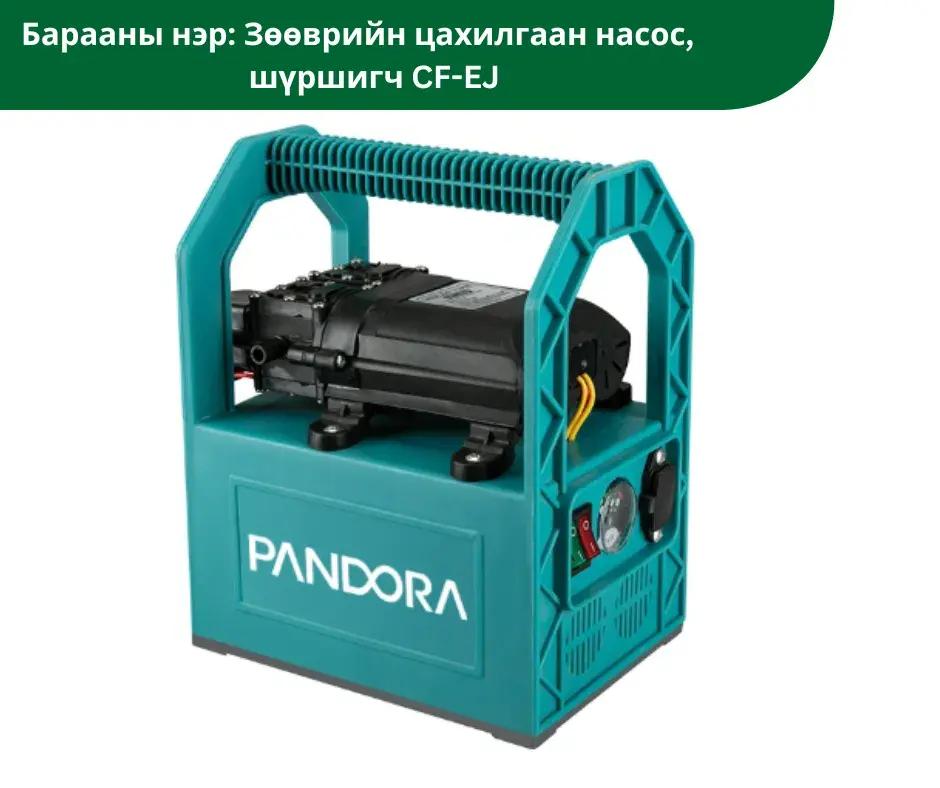 Зөөврийн цахилгаан насос шүршигч CF-EJ 
