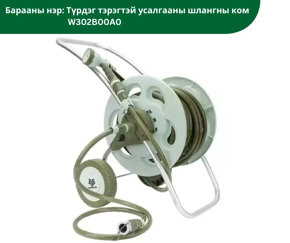 Түрдэг тэрэгтэй 30м шлангтай усалгааны ком W302B00A0 