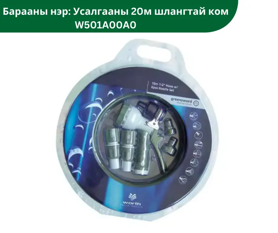Усалгааны 20м шлангтай ком W501A00A0