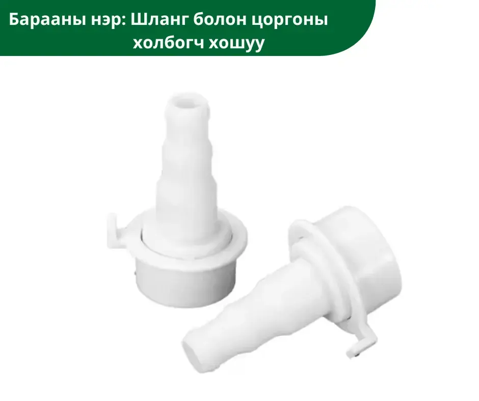 Шланг болон цоргоны холбогч хошуу