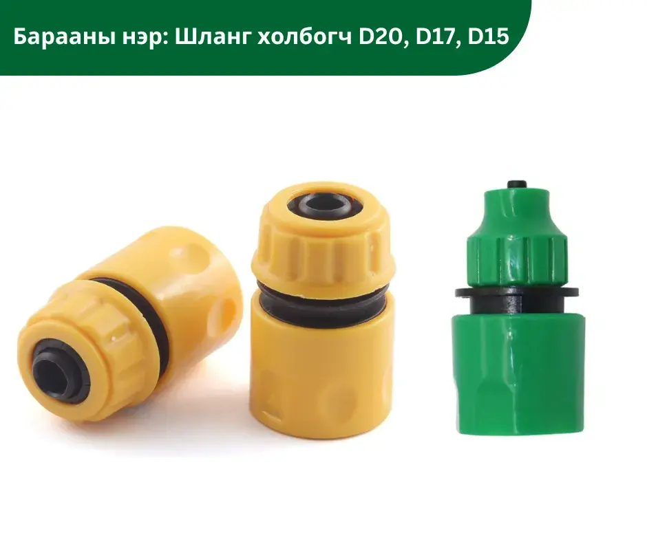 Шланг холбогч D20, D17, D15См
