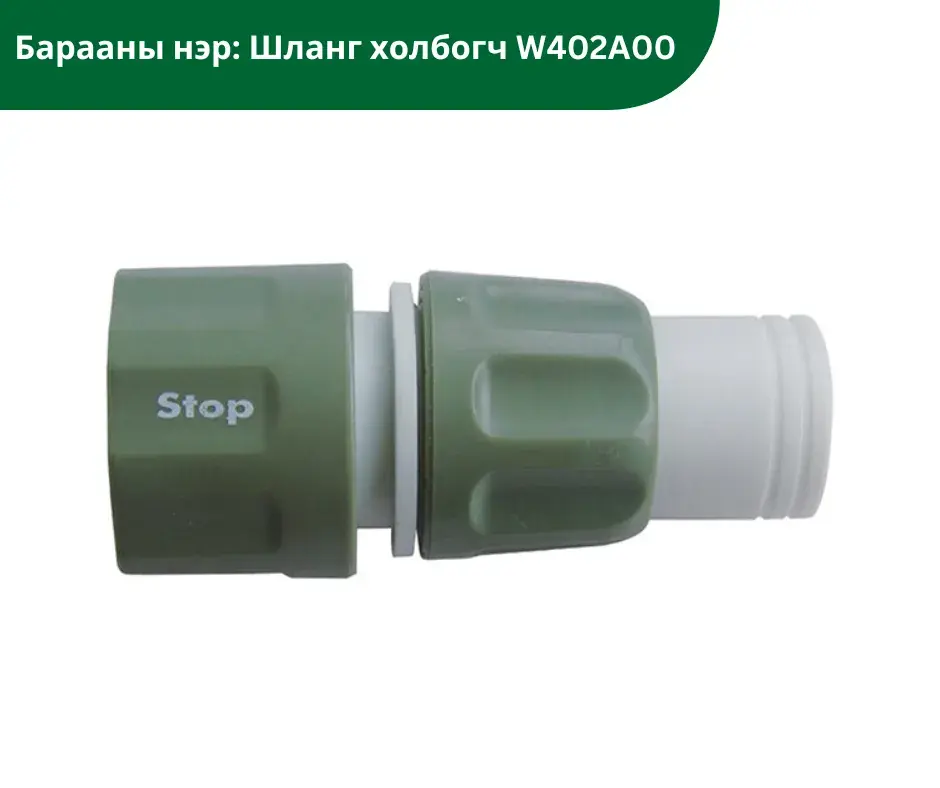 Шланг холбогч W402A00