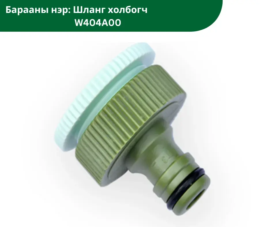 Шланг холбогч W404A00