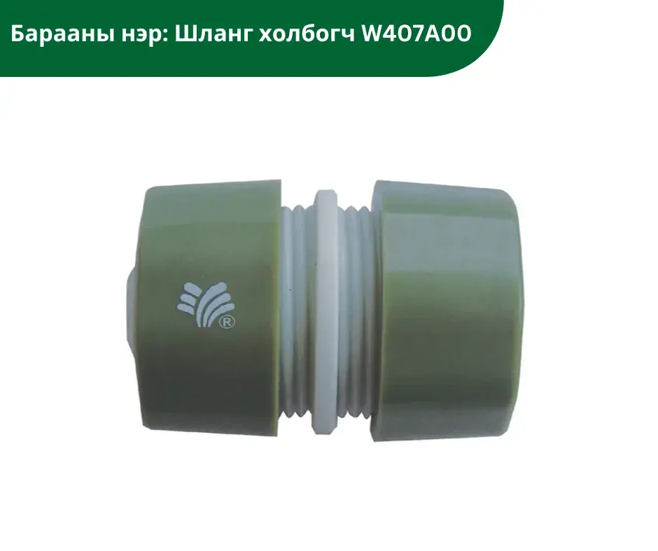 Шланг холбогч W407A00
