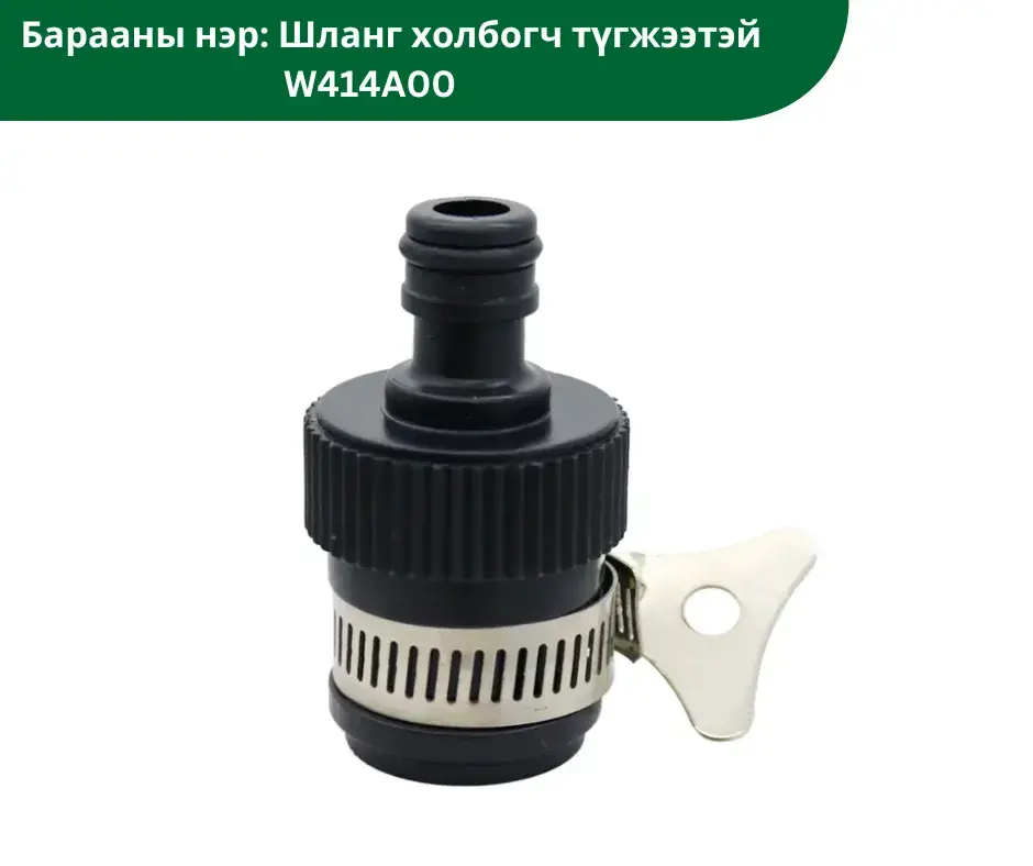 Шланг холбогч түгжээтэй W414A00
