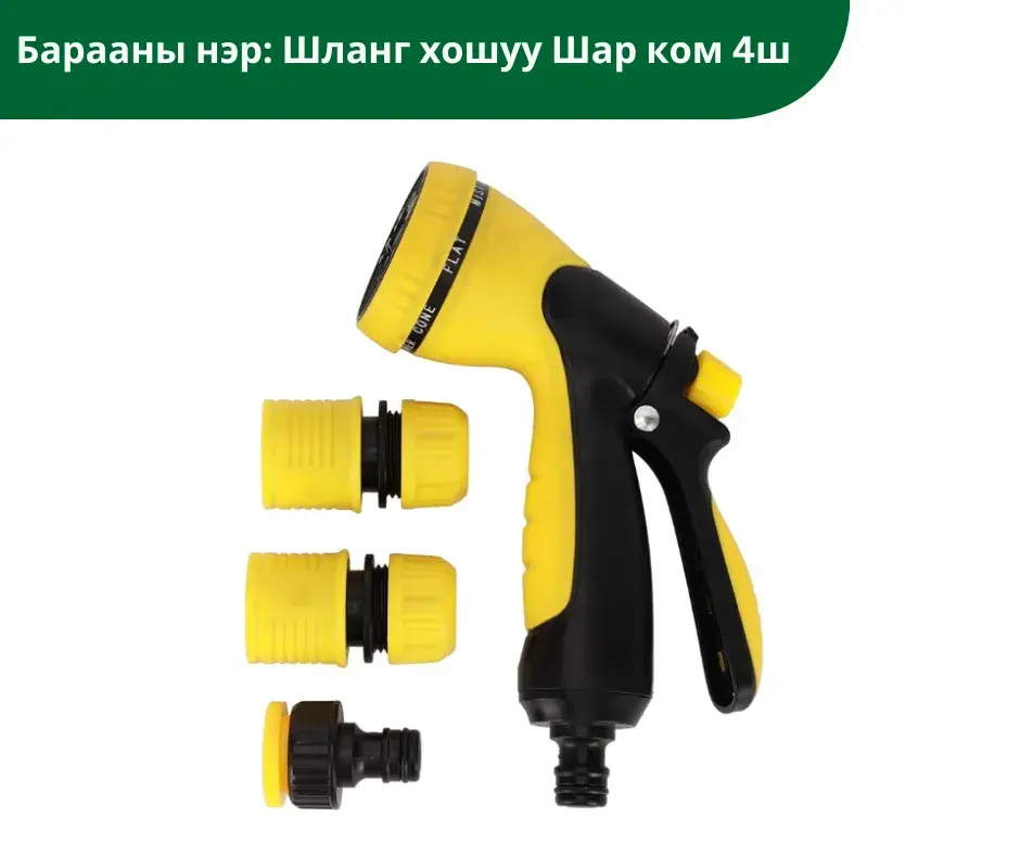 Шланг хошуу Шар ком 4ш
