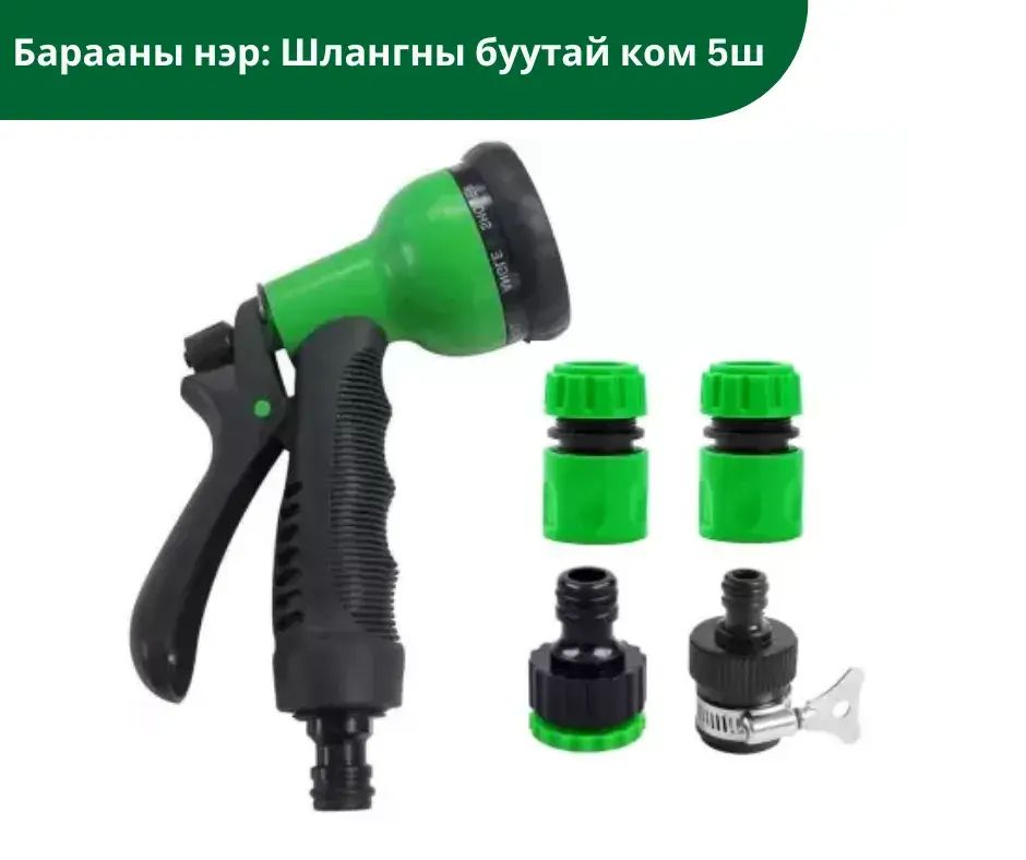 Шлангны буутай ком 5ш