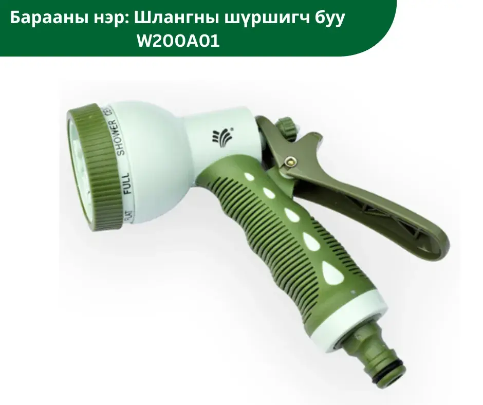 Шлангны шүршигч буу W200A01