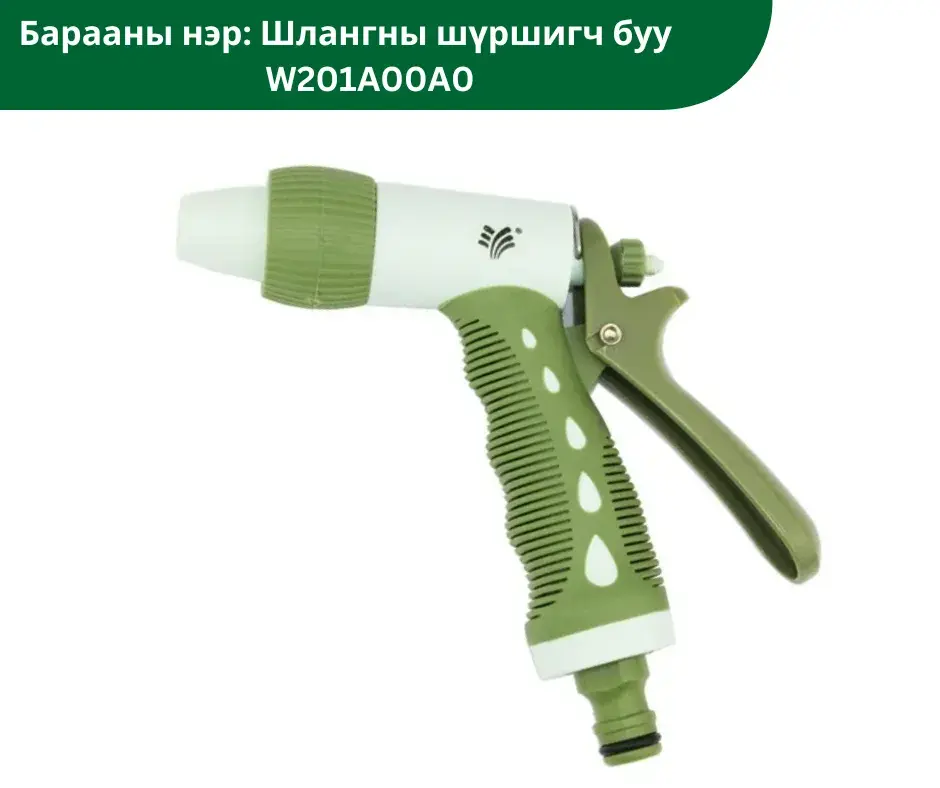 Шлангны шүршигч буу W201A00A0