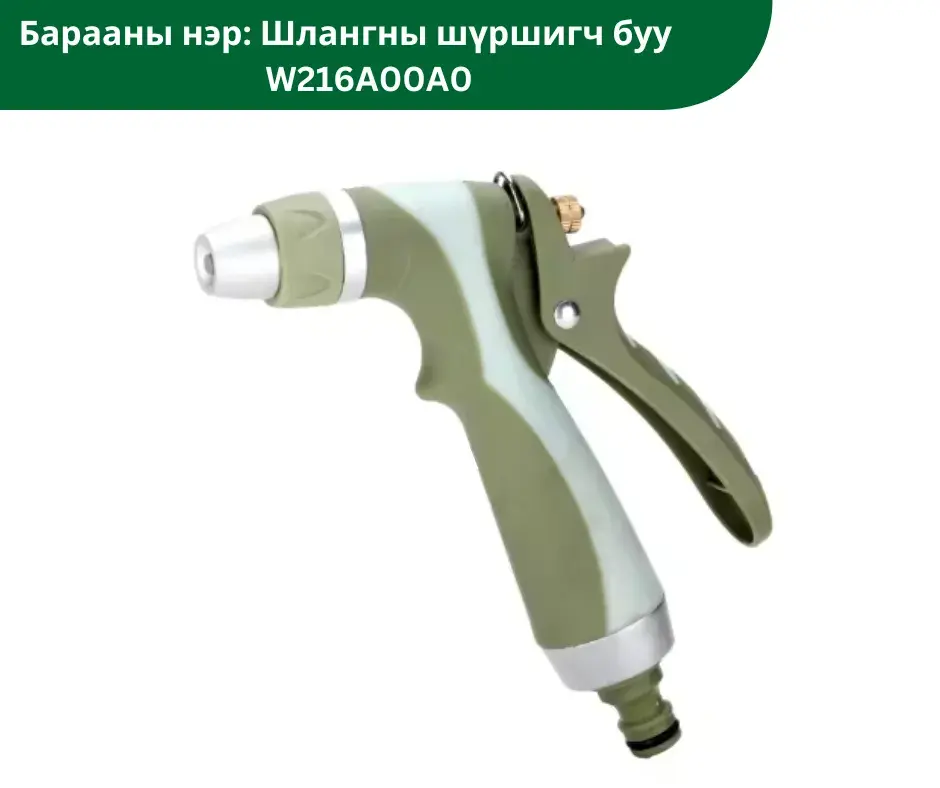 Шлангны шүршигч буу W216A00A0