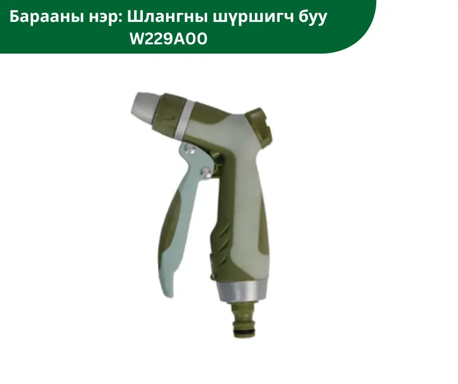 Шлангны шүршигч буу W229A00