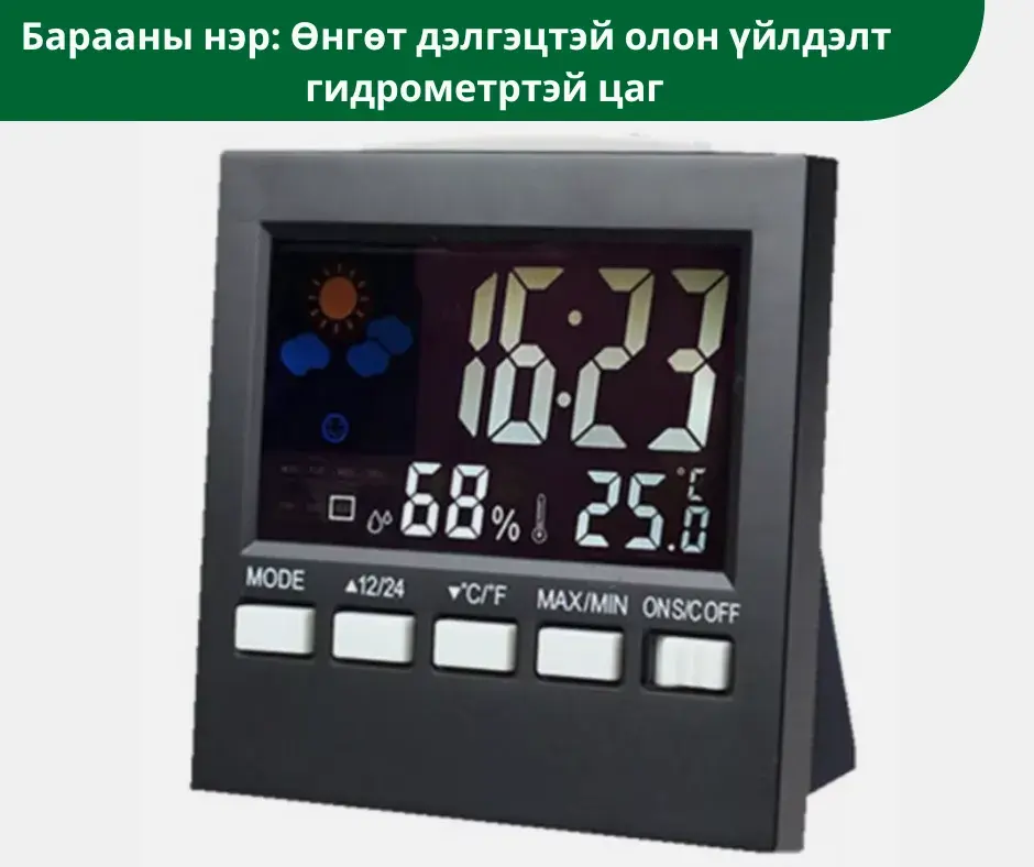 Термометр Өнгөт дэлгэцтэй олон үйлдэлт гидрометртэй цаг 2159Т