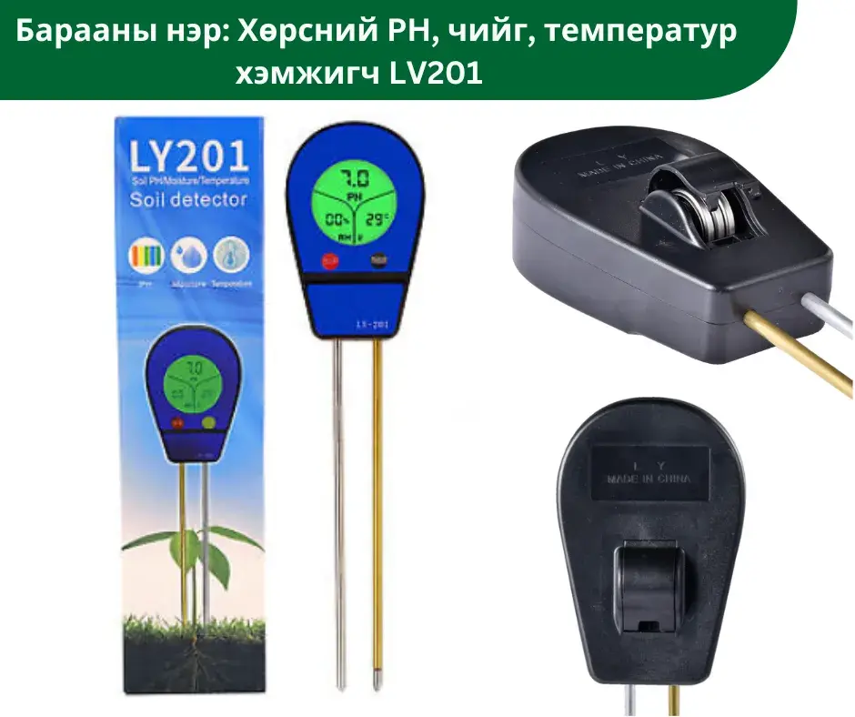Хөрсний PH, чийг, температур хэмжигч LY201