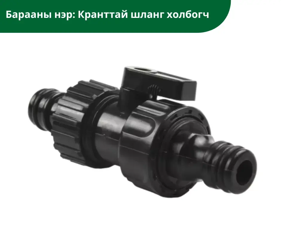 Кранттай шланг холбогч 