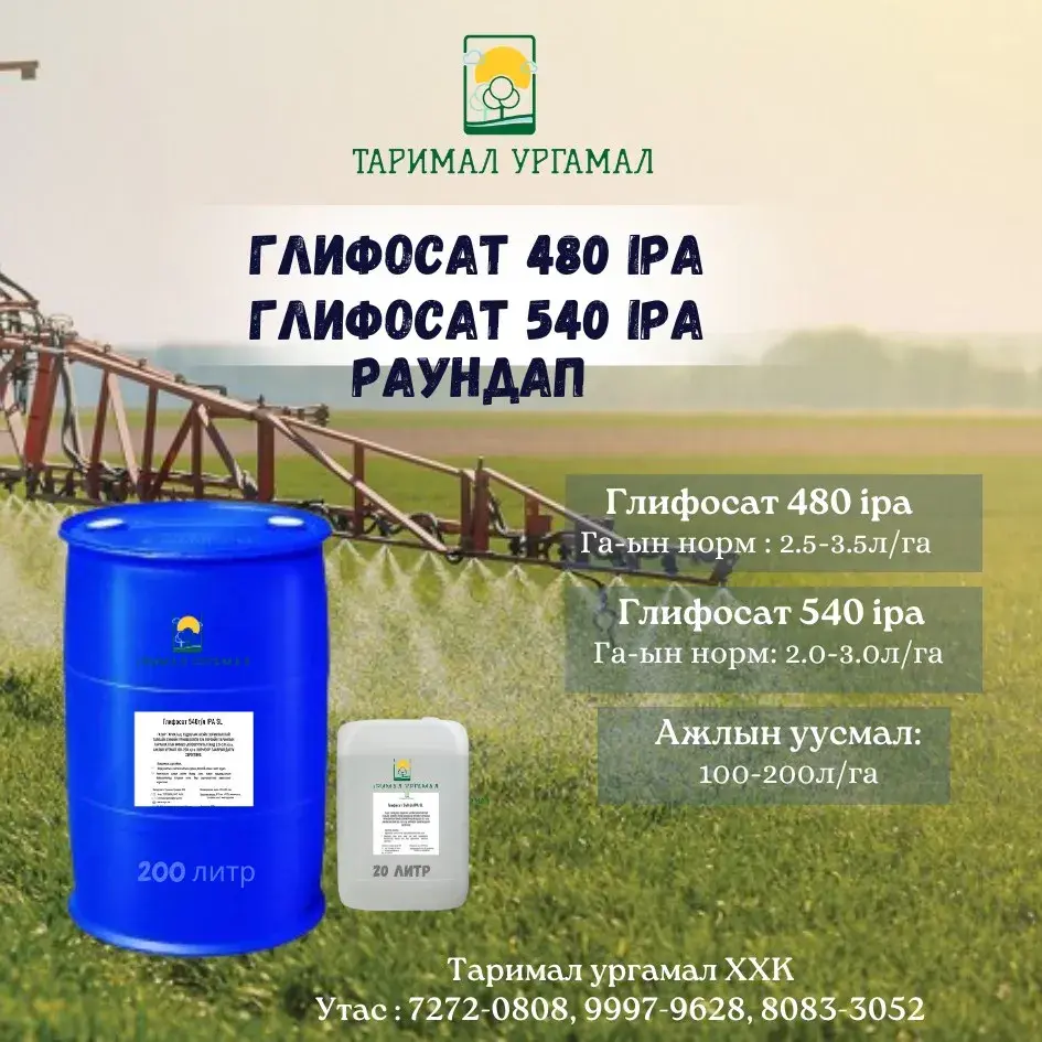 Глифосат 540г/л IPA - Раундап 200л 