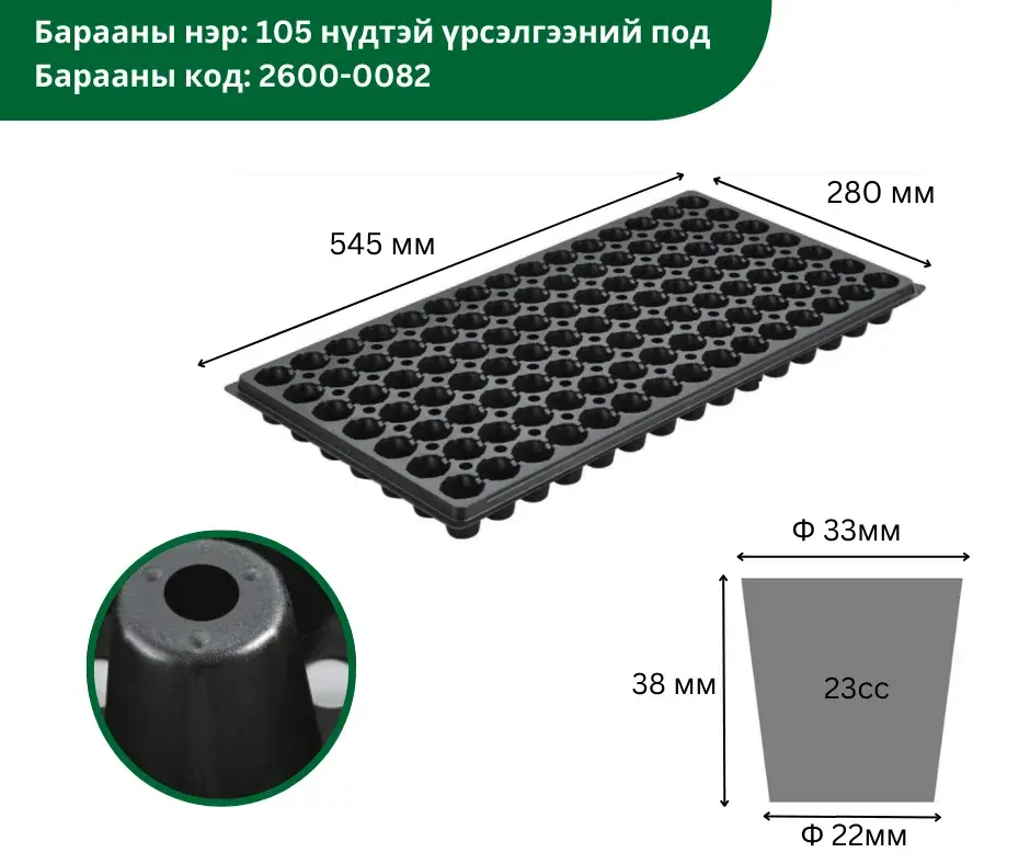 105 нүдтэй үрсэлэгээний под 38мм, 545*280мм XD105