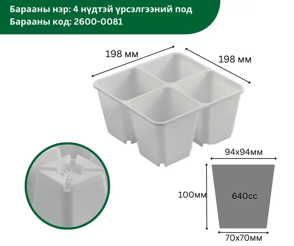 4 нүдтэй үрслэгээний под 100мм, 198*198мм XDZ04